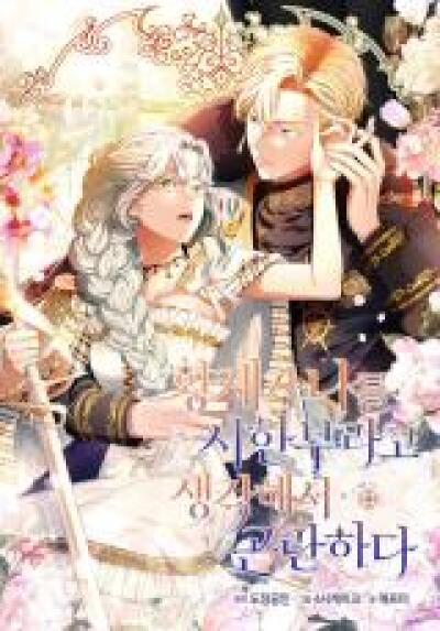 I&#039;m in Trouble Because the Emperor Thinks My Time Is Limited comic