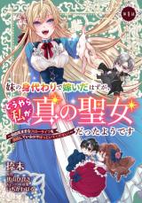 Imouto no Migawari de Totsuida Hazu ga, Douyara Watashi ga Shin no Seijo Datta you desu comic