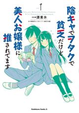 Inkya de Wotaku de Binbou Dakedo Bijin Ojou-sama ni Osaretemasu comic