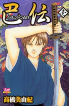 Innocent Game Tomoeden comic