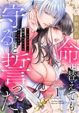 Inochi ni Kaete mo Mamoru to Chikatta - Cool na Goei Kishi wa Shoukansareta Seijo wo Atsuku Dekiai suru comic
