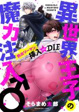 Isekai Ouji no Maryoku Chuunyuu ♂ - Nekketsu Ryman, Sounyuu or DIE comic