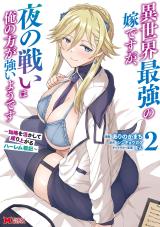 Isekai Saikyou no Yome desu ga, Yoru no Tatakai wa Ore no Hou ga Tsuyoi you desu - Chiryaku wo Ikashite Nariagaru Harem Senki comic