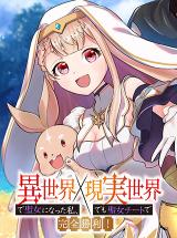 Isekai de Seijo ni natta Watashi, Genjitsu Sekai demo Seijo Cheat de Kanzen Shouri! comic