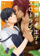 Isekai no Ore-sama Ouji to Slow Life comic