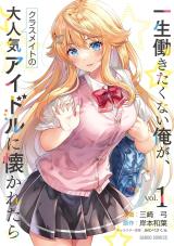 Isshou Hatarakitakunai Ore ga, Classmate no Daininki Idol ni Natsukaretara comic
