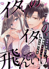 Itai no Itai no Tonde Ike - Kokurekishi Mochi OL, Shuuchakukei Ikemen ni Yowami wo Nigirareru comic