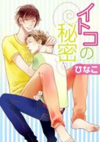 Itoko no Himitsu comic