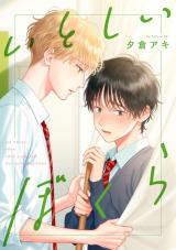 Itoshii Bokura comic