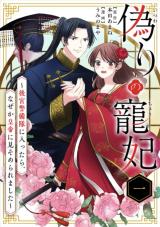 Itsuwari no Chouhi - Koukyuu Keibitai ni Haittara, Naze ka Koutei ni Misomeraremashita comic