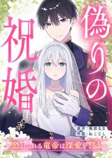 Itsuwari no Shukukon - Osorerareru Ryuutei wa Shinai wo Chikau comic
