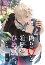 Itsuwari Ω to Hakoniwa no Himegoto comic