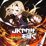 JK Yakuza, Sengoku wo Yuku comic
