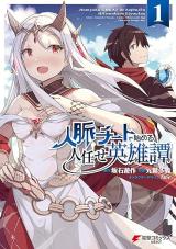 Jinmyaku Cheat de Hajimeru Hitomakase Eiyuutan comic