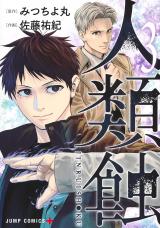 Jinruishoku comic