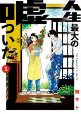 Jinsei Saidai no Uso Tsuita comic