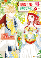 Jishou Akuyaku Reijou na Tsuma no Kansatsu Kiroku. comic