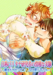 Jishou Baritachi Kenkyuusha no Kokkeina Jikken comic