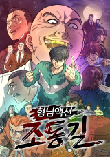 Jo Dong Gil comic