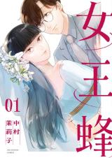 Jooubachi (NAKAMURA Mariko) comic