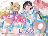 Joshi Shougakusei Idol ni TS Shita kara Member Zenin to LesSe Suru comic