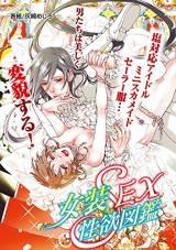 Josou Ecchi Seiyoku Zukan comic