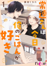 Jouren-san wa Kyou mo Ore no Gohan ga Suki comic