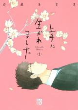 Jouzu ni Ikaremashita comic