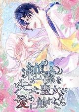 Junketsu wo Ushinatta Seijo ga Ai ni Furetara comic