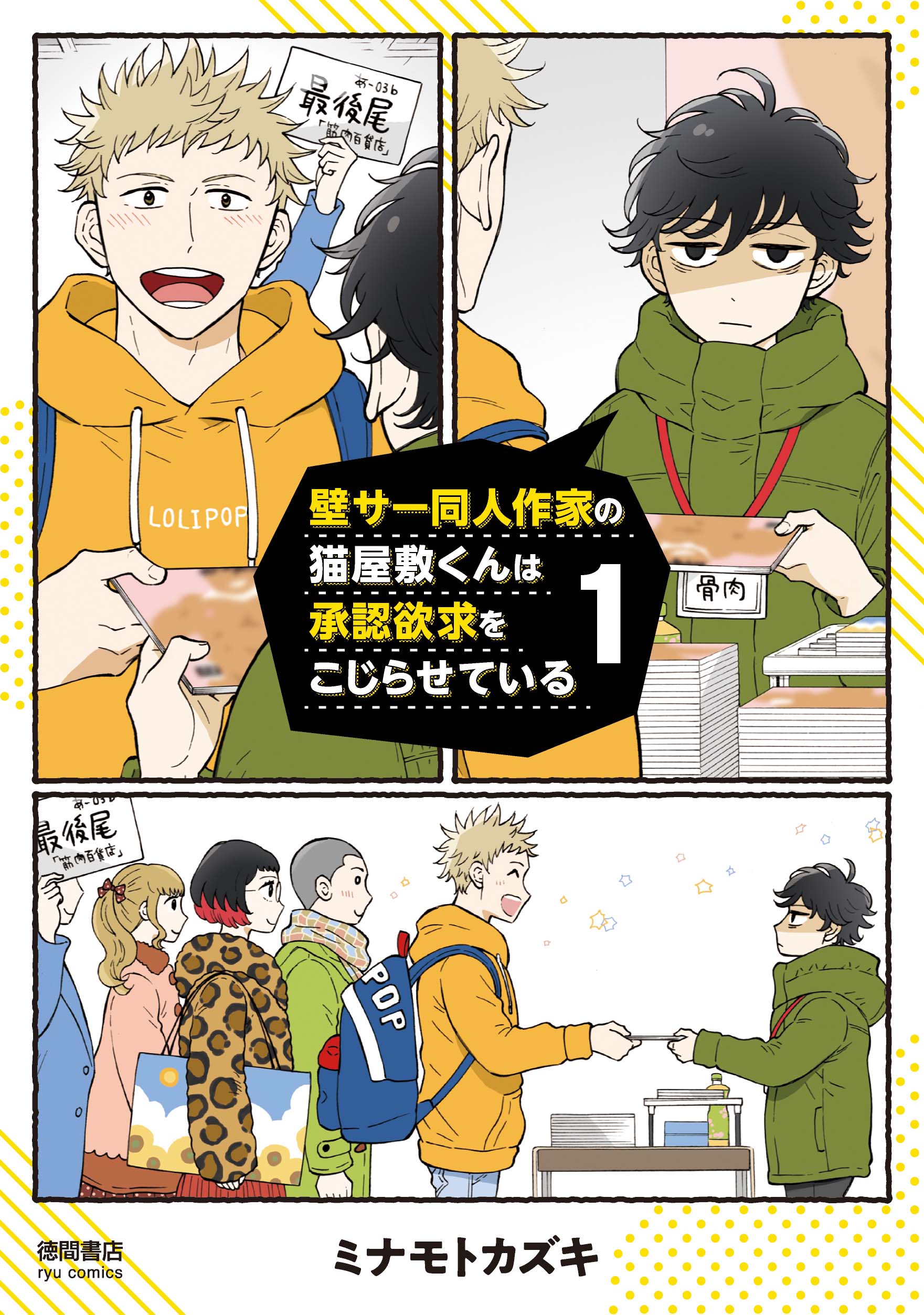 Kabe Sa Dōjin Sakka no Nekoyashiki-kun wa Shōnin Yokkyū o Kojiraseteiru comic