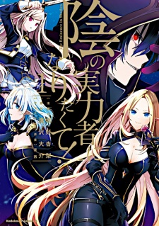 Kage no Jitsuryokusha ni Naritakute! comic