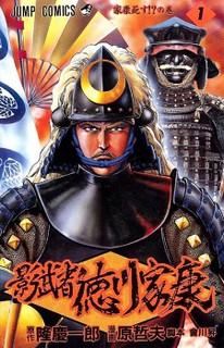 Kagemusha -- Tokugawa Ieyasu comic