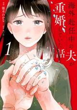 Kaigai Funin-chuu no Otto ga Juukon shite Ita Hanashi comic