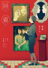 Kaiko: Fuyumushi Kaiko Sakuhinshuu comic