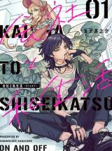 Kaisha to Shiseikatsu -On to Off- comic