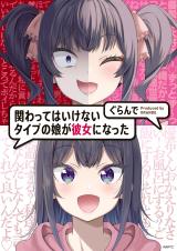 Kakawatte wa Ikenai Type no Musume ga Kanojo ni natta comic