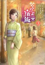 Kakuriyo no Yadomeshi: Ayakashi Oyado ni Yomeiri Shimasu. (TOBA Tsugaru) comic