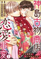 Kamishima Kobutsushou-ten no Ren'ai Jihen - Sono Dekiai wa Noroi no Sei desu comic