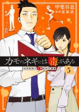 Kamo no Negi ni wa Doku ga Aru - Kamo Kyouju no "Ningen" Keizagaku Kougi comic