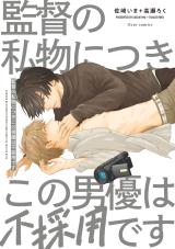 Kantoku no Shibutsu Nitsuki Kono Danyuu wa Fusaiyou desu comic