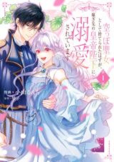 Karappo Seijo to shite Suterareta Hazu ga, Totsugi-saki no Koutei Heika ni Dekiaisareteimasu comic
