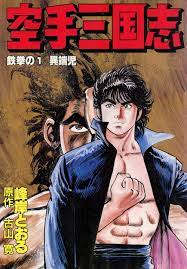 Karate Sangokushi comic