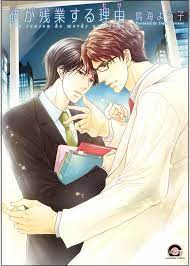 Kare ga Zangyousuru Riyuu comic