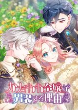 Kataware Reijou ga Dansou suru Riyuu comic