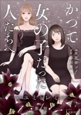 Katsute Onnanoko Datta Hitotachi e comic