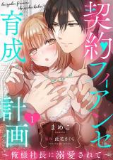 Keiyaku Konyakusha Ikusei Keikaku - Ore-sama Shachou ni Dekiaisarete comic
