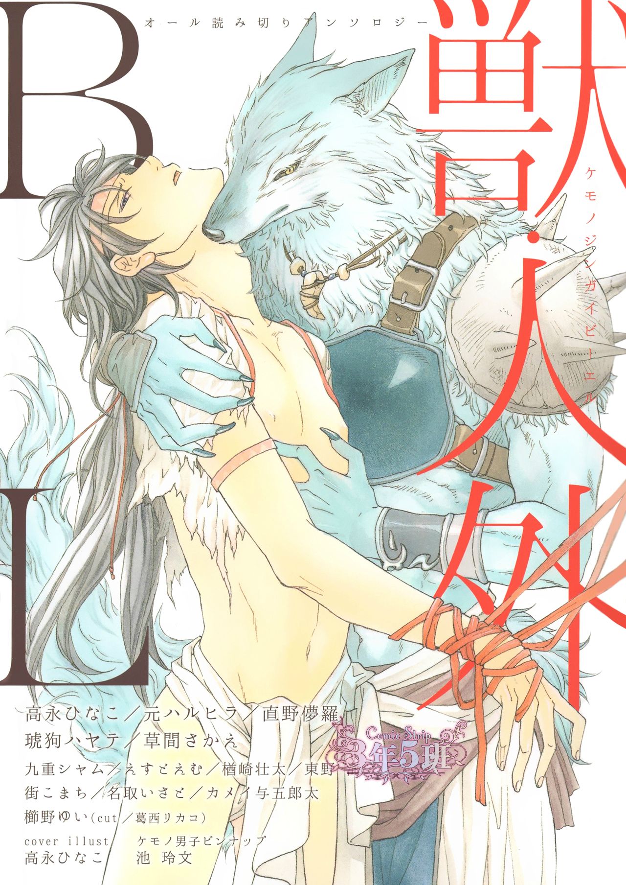 Kemono/Jingai BL comic
