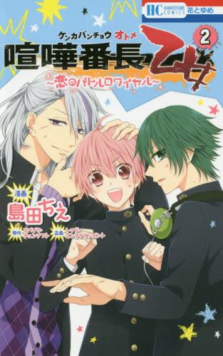 Kenka Bancho Otome: Love’s Battle Royale comic