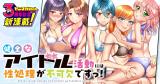 Kenzen na Idol Katsudou ni wa Seishori ga Fukaketsu desu! comic