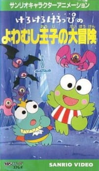 Kerokero Keroppi no Yowamushi-ouji no Daibouken animación